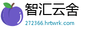 智汇云舍